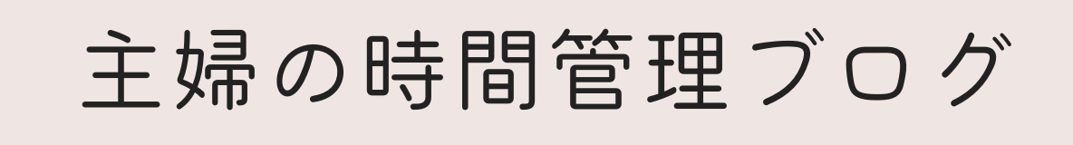 主婦の時間管理ブログ